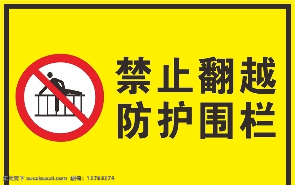 禁止翻越 警示牌 提示牌 禁止 防护围栏 社区党建