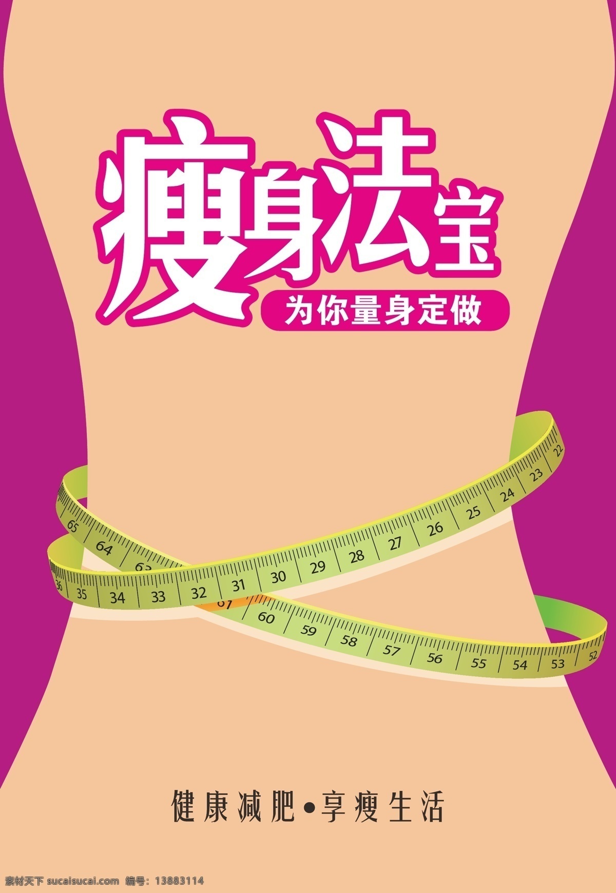 瘦身 法宝 减肥药 包装 健康减肥 人体 腰 卷尺 尺子 瘦身法宝 枚红色 红色 玫瑰红 海报 dm单页 宣传单 dm单 dm宣传单 海报封面 包装封面 包装设计 宣传单设计 折页