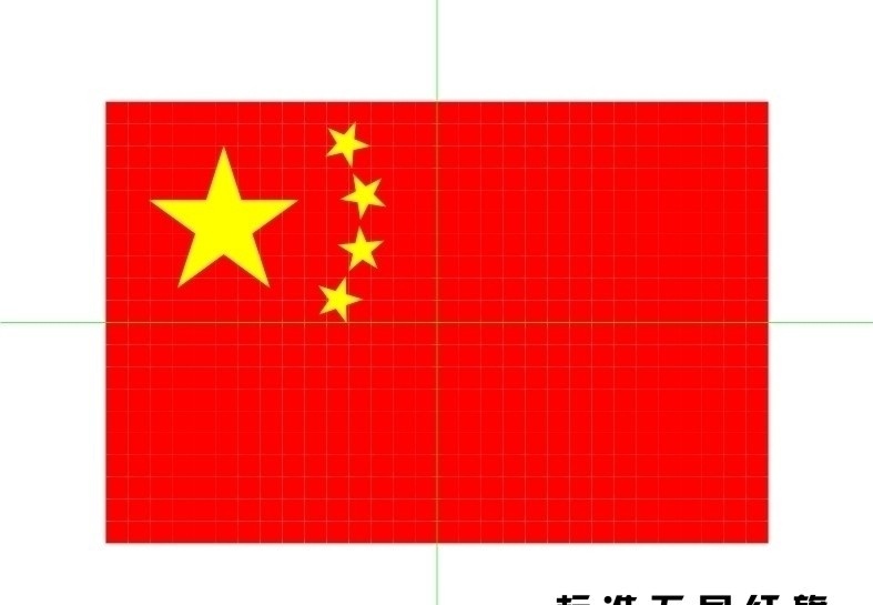 标准五星红旗 标准国旗 国庆节 节日素材 矢量