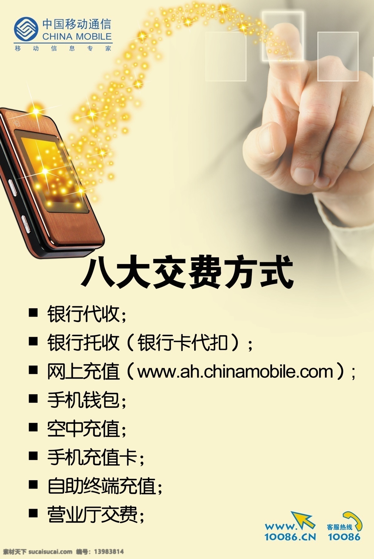 方框 广告设计模板 话费 黄色 人物 手机 手指 大 交费 方式 海报 星光 八大交费方式 中国移动 银行 代扣 网上 空中充值 自助终端 源文件 其他海报设计