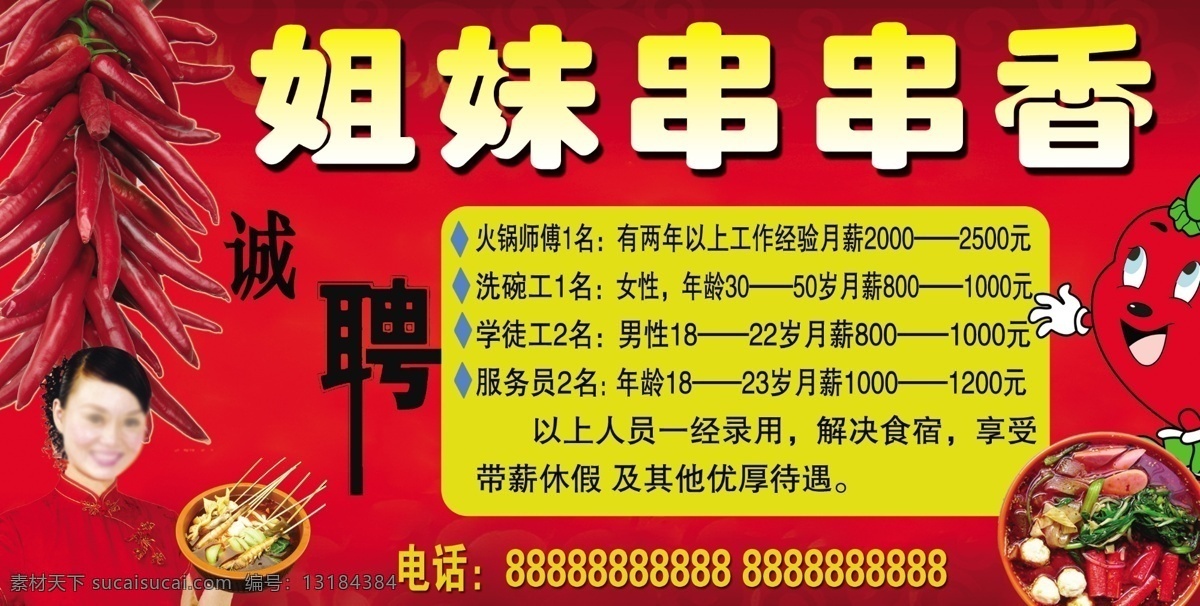 串串香 红色背景 辣椒 串串香诚聘 分层 源文件