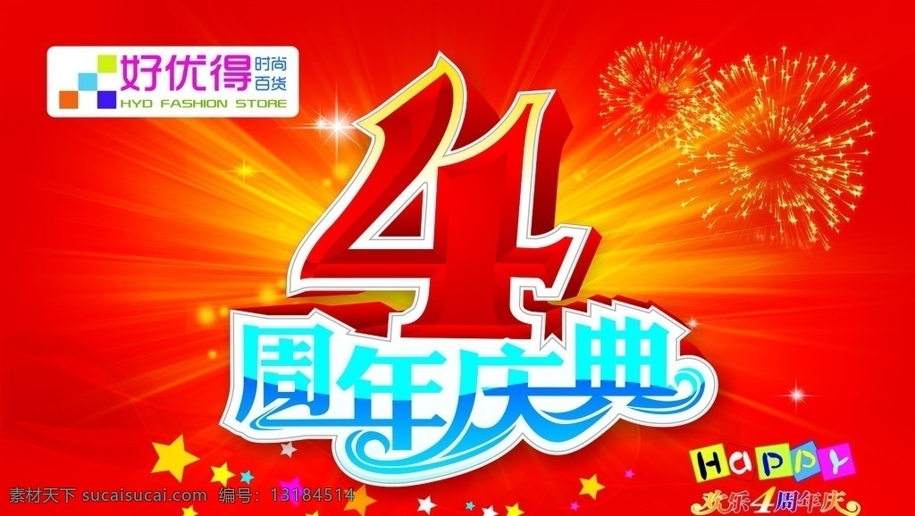 4周年庆典 好优得 时尚百货 周年庆 周年庆典 四周年庆 海报 活动 促销 展板 背景 喜庆背景