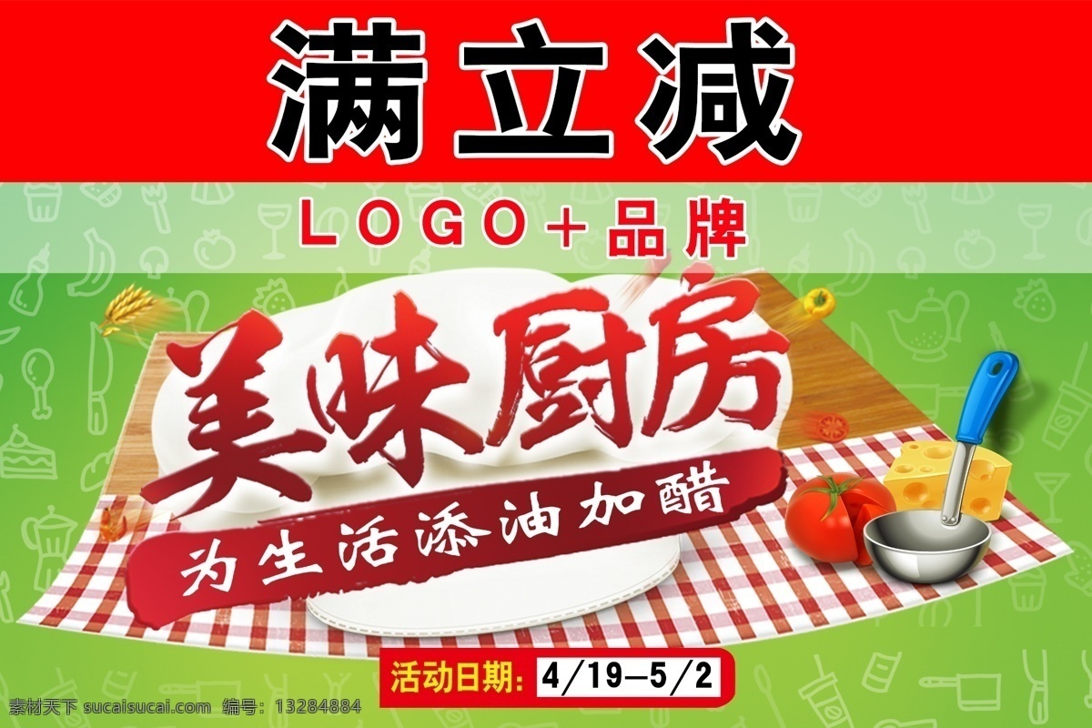 超市 厨房用品 促销 海报 美味厨房 超市促销海报 厨房用品宣传 厨房用具背景 桌布 厨师帽子 厨房用品促销 绿色背景 为生活 添油加醋 橱窗宣传