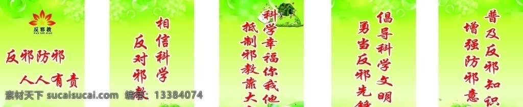 反邪教标语 反邪教标志 清新绿色展板 清爽 五条 宣传 竖 口号