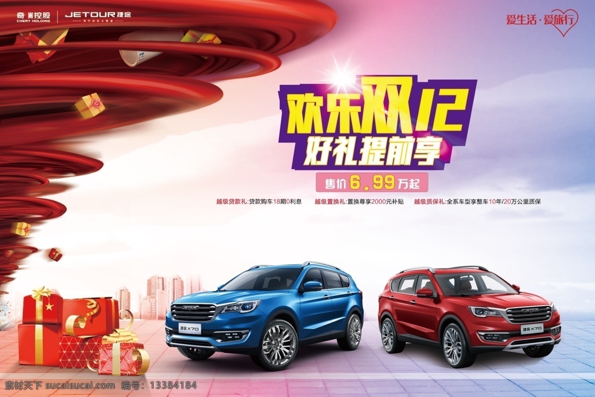 捷途汽车 双12广告 捷途双12 捷途x70 x70s汽车 奇瑞 源文件