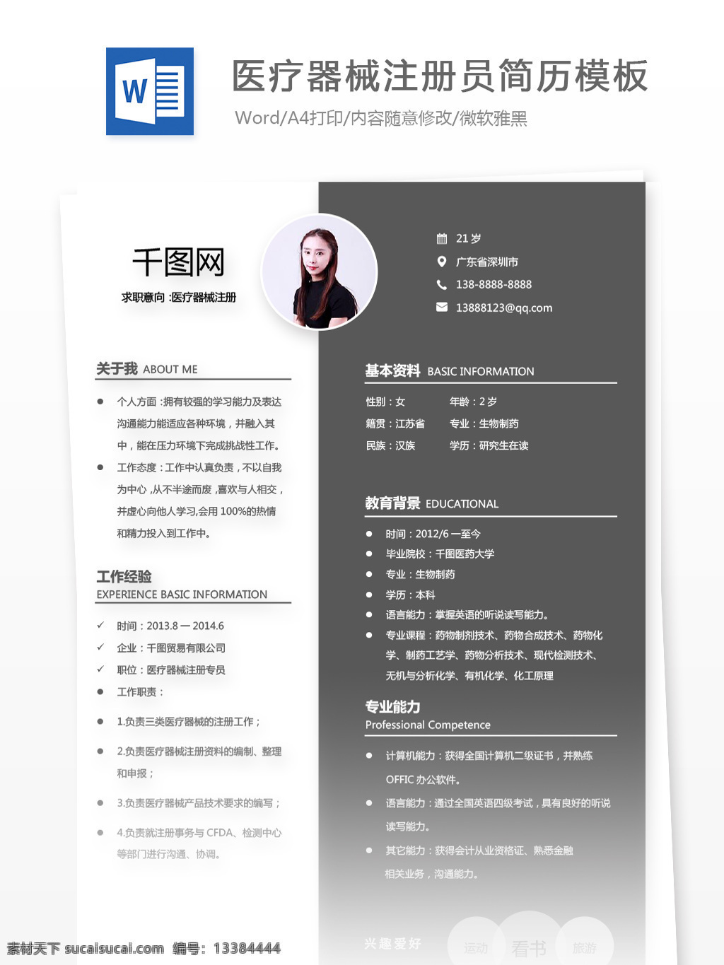 医疗器械 注册 简历 个人简历 简历模板 医疗 简约 个人简历模板 注册员 35年 黑白 灰色 拼色