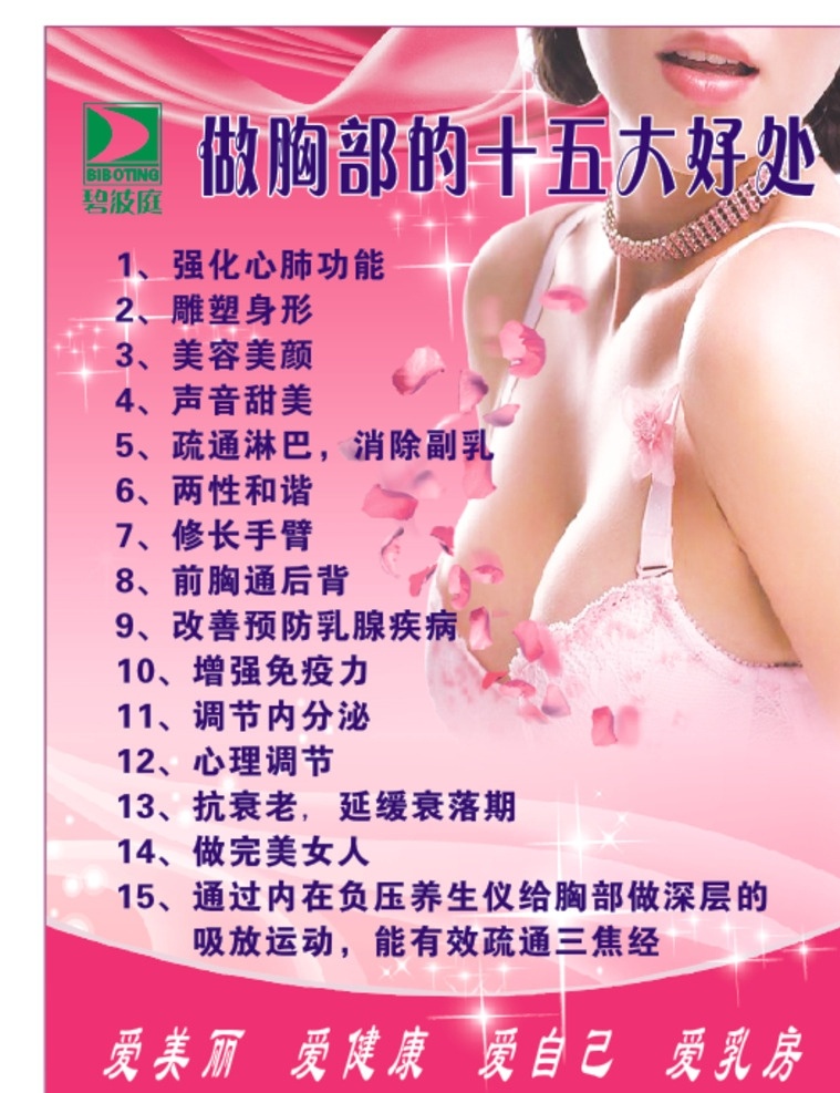 碧波 庭 做 胸部 十五大 好处 碧波庭 胸 美容 美体 粉色 梅红色 美女 爱美丽 爱健康 爱自己 爱乳房