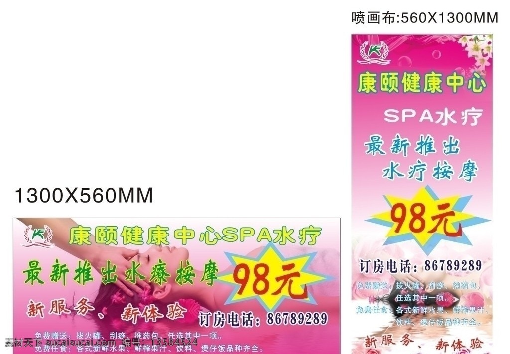 康 颐 水疗 spa 喷画 鲜花 免费赠送 按摩 酒店 健康中心甘 新服务 单章 海报 矢量