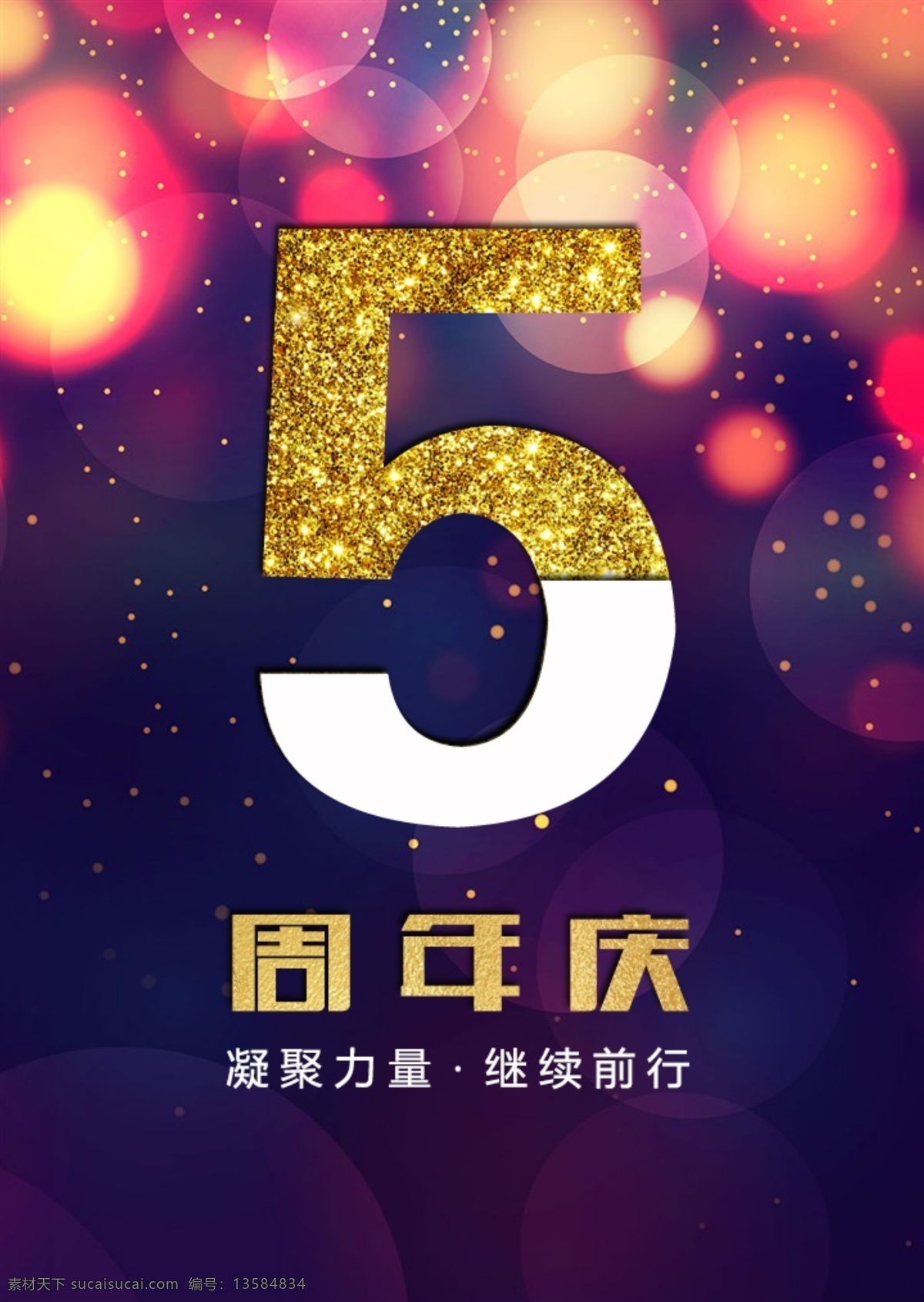 周年 节庆 海报 5周年庆 绚丽海报 周年庆海报 绚丽背景 节日海报
