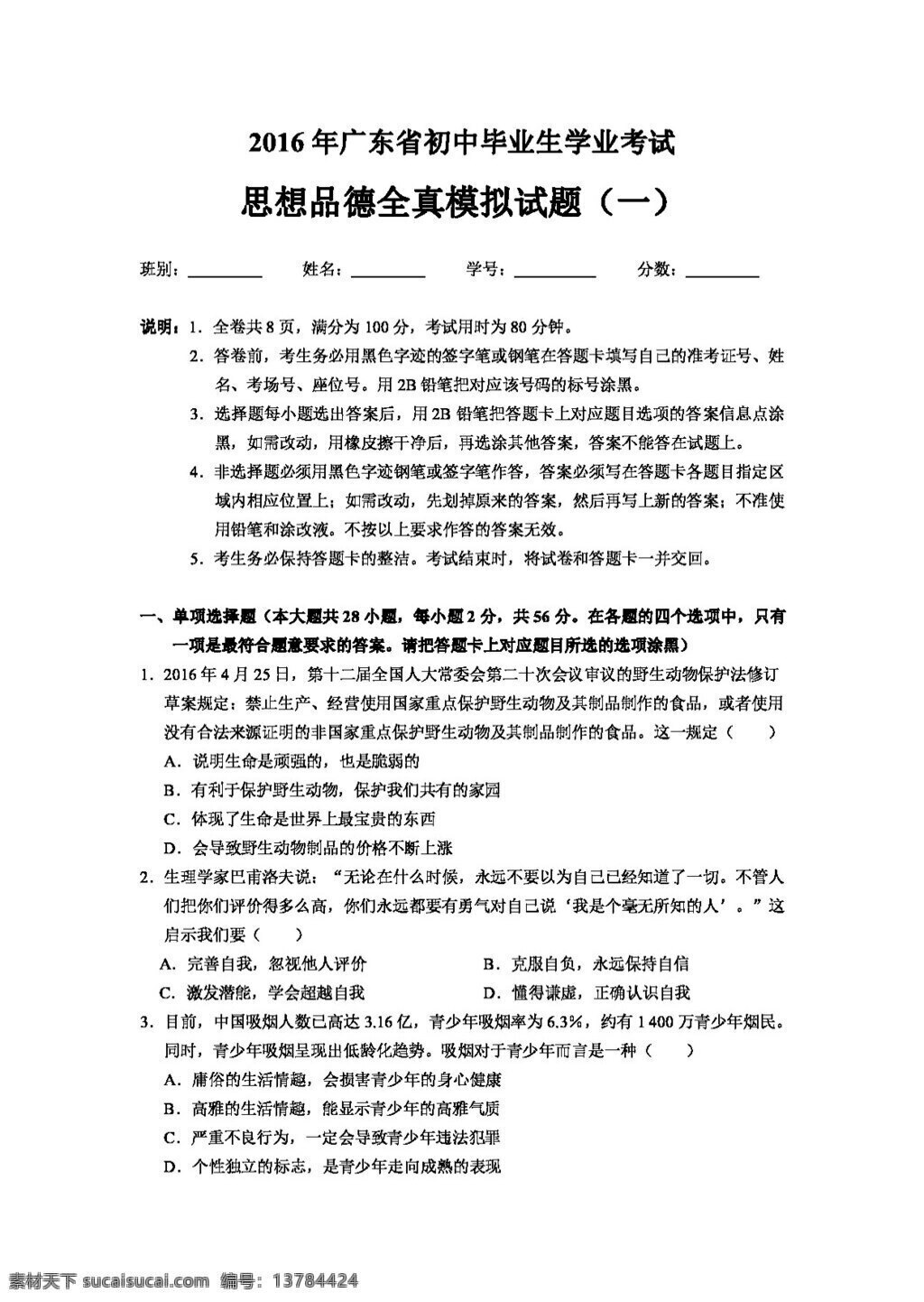 中考 专区 思想 品德 广东省 初中 毕业生 学业 考试 全真 模拟试题 试题试卷 思想品德 中考专区