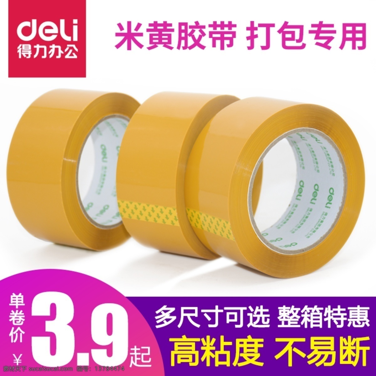得力 品牌 打包 快递 黄 胶带 米黄胶带 物流打包