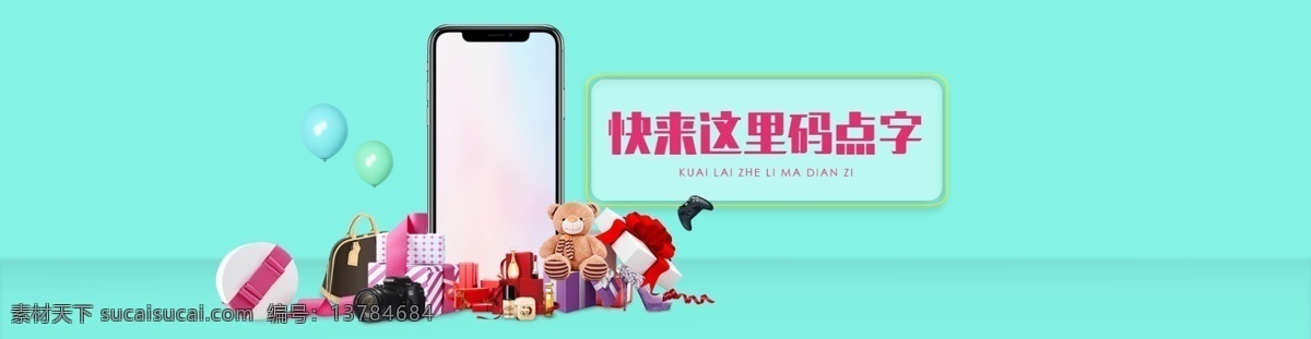 淘宝 网店 电商 购物 banner 轮 播 图 手机 时尚 礼盒 化妆品 iphone iphonex 礼品 泰迪熊 高跟鞋 气球 相机 包包 丝带