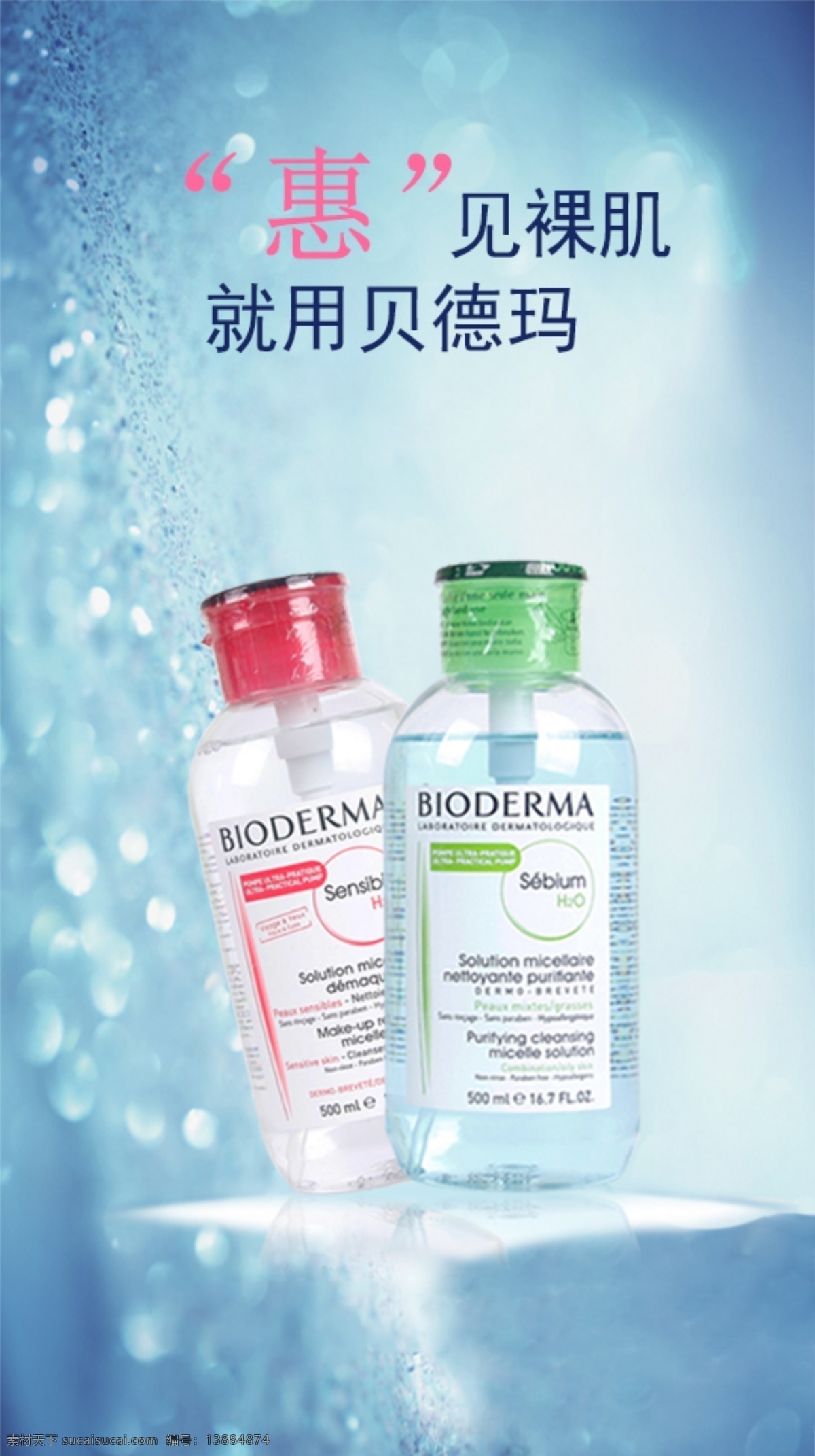 贝德玛广告图 广告图 贝德玛 卸妆水 主图 化妆品 海报 移动界面设计