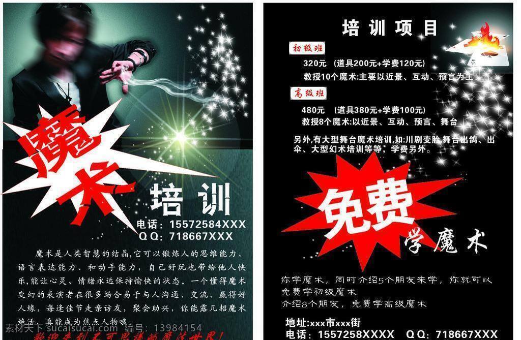 魔术 培训 宣传单 dm宣传单 矢量 海报 企业文化海报