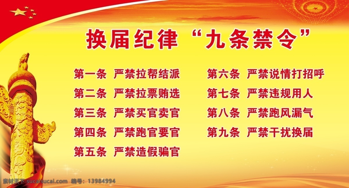 换届纪律 九条禁令 华表 政府展板 党政 分层