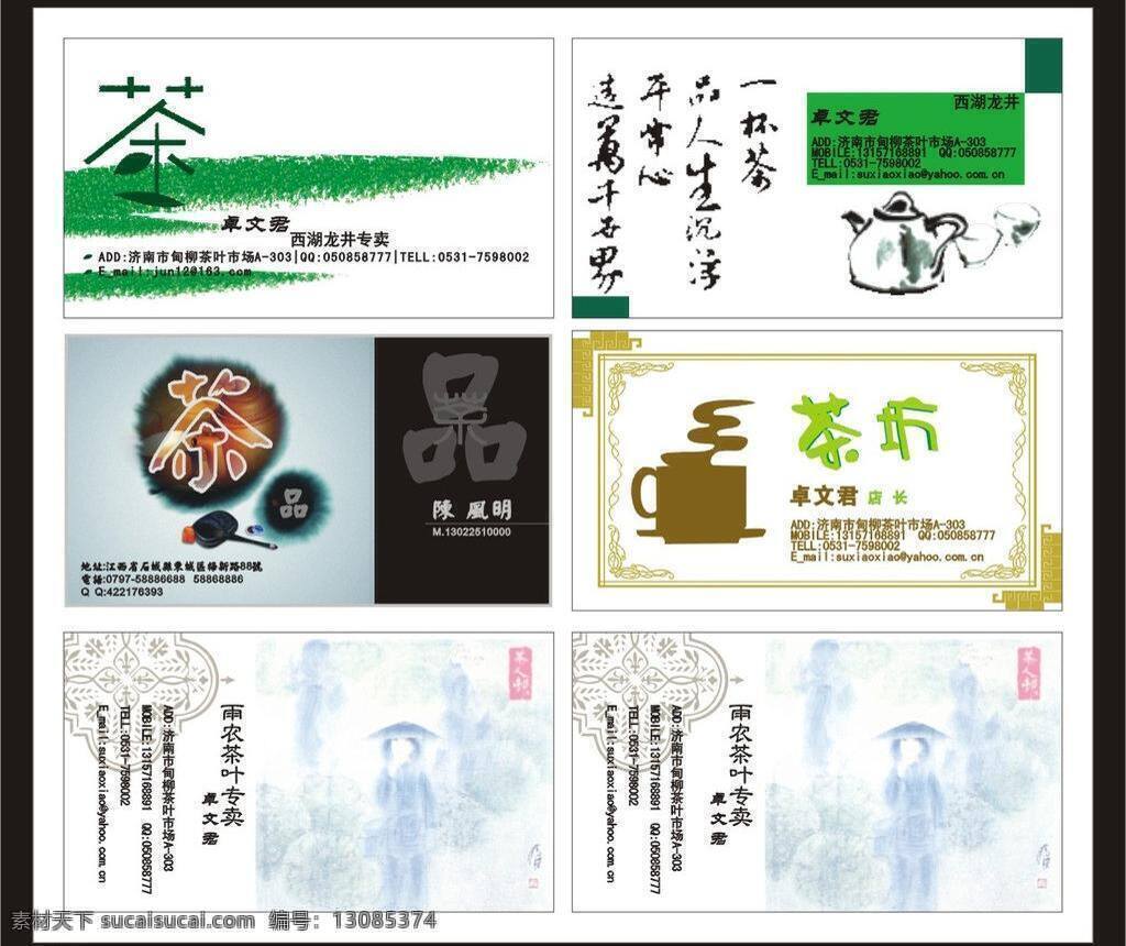 彩色名片 餐饮名片 茶馆名片 茶壶 茶具名片 茶名片 茶叶 茶叶名片 潮流名片 茶叶店名片 名片 矢量 模板下载 茶文化名片 休闲娱乐名片 茶行业名片 个性名片 时尚名片 简约名片 花纹名片 名片模版 名片版式 名片设计 卡片 绿色名片 尊贵名片 致尊名片 名片卡片 艺术名片 创意名片 名片背景 水墨山影 模板 名片卡 广告设计名片
