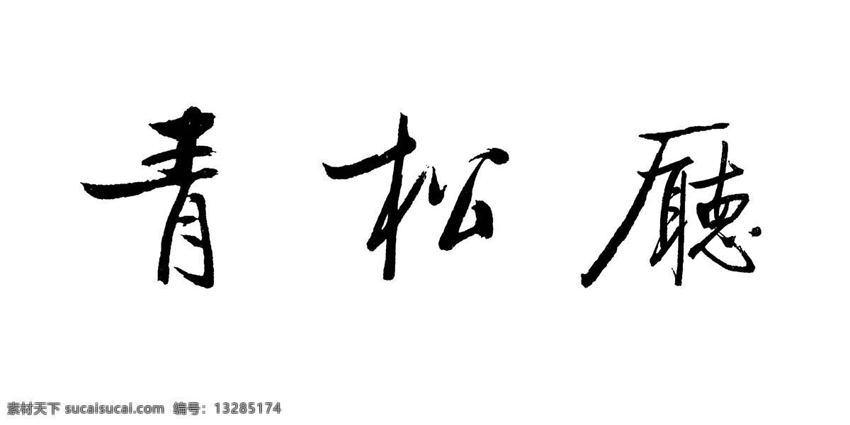 启功集字 青松厅 启功 启功体 厅堂名 青松 书法 绘画书法 文化艺术