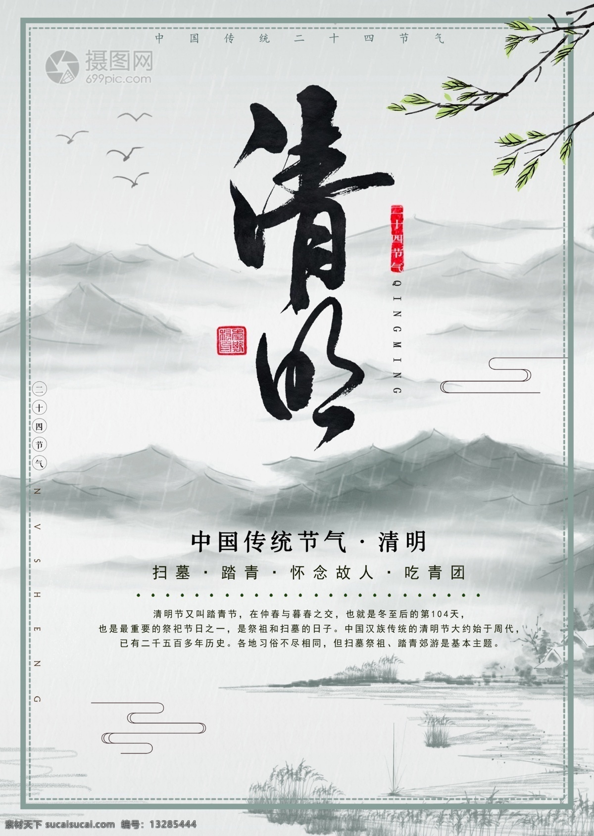 中国 风 水墨 清明节 海报 简约 大气 中国风 节气 24节气 二十四节气 农历节气 节日节气 传统节日 农历节日 节气文化 24节气海报