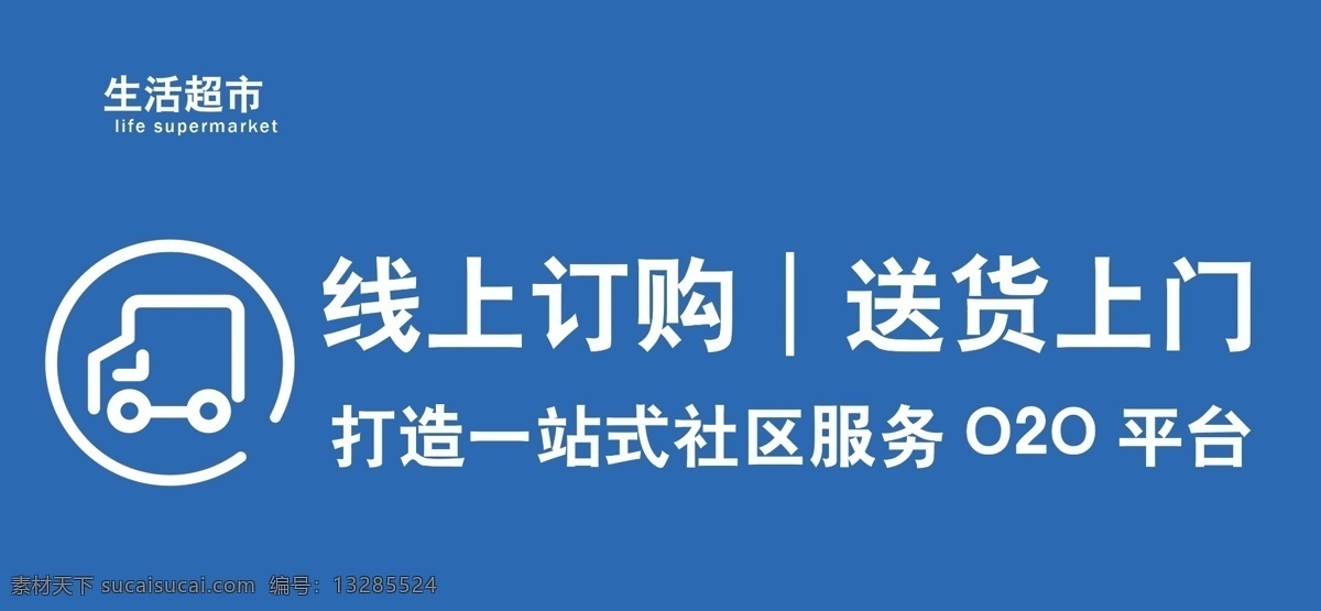 超市 优质生活 线上订购 送货上门 一站式社区 横幅 联动世界 长条 商场促销 品牌广告 形象宣传 天天特价 新鲜每一天 广告画册