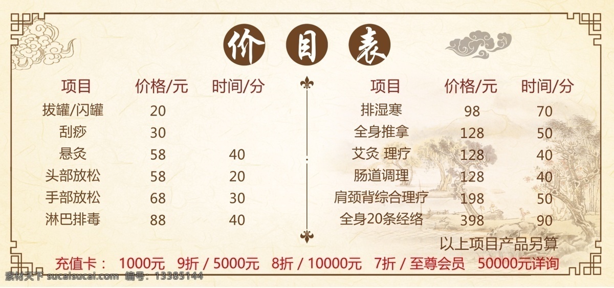 养生价目表 中国风价目 养生背景 保健背景