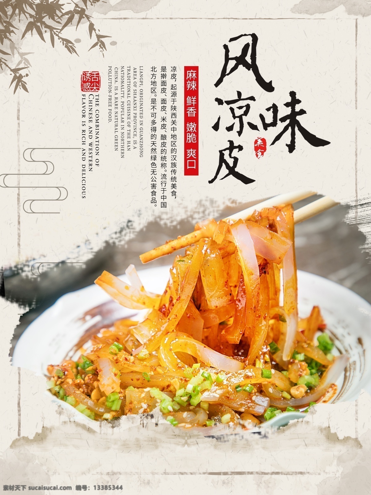 凉皮海报 凉皮 米皮 陕西凉皮 凉皮加盟 热凉皮 汉凉米皮 秦镇米皮 凉皮店 传统小吃 小吃凉皮 酸辣凉皮 卷凉皮 酱汁凉皮 凉拌凉皮 凉菜 面食 风味小吃 小吃店招牌 炸酱面 面条 凉面 面筋凉皮 擀面皮凉粉 凉皮广告 凉皮挂画 中华传统美食