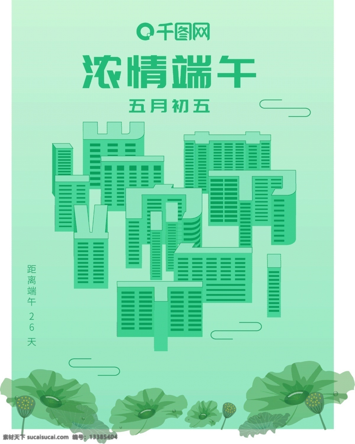 原创 方寸 之间 端午节 公益 海报 方寸之间 浓情端午 粽子 公益海报 绿色系