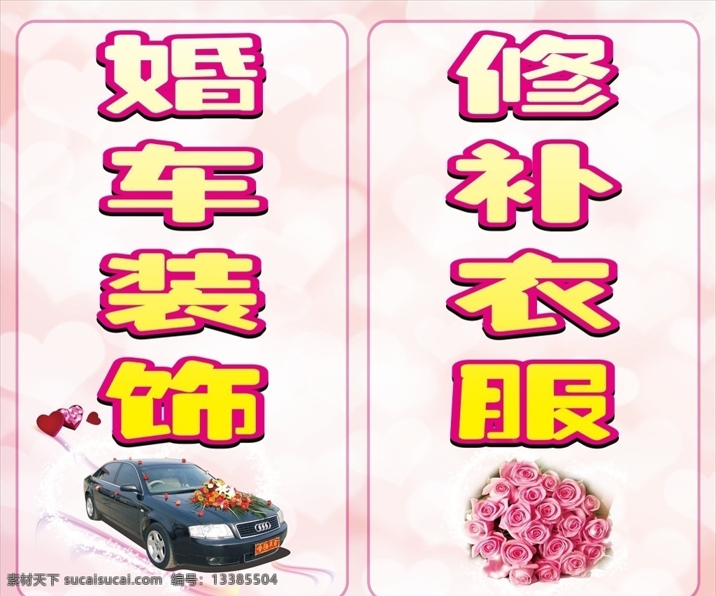 婚车装饰 修补衣服 装饰修补 衣服 婚车 装饰 灯箱 婚车灯箱 衣服灯箱