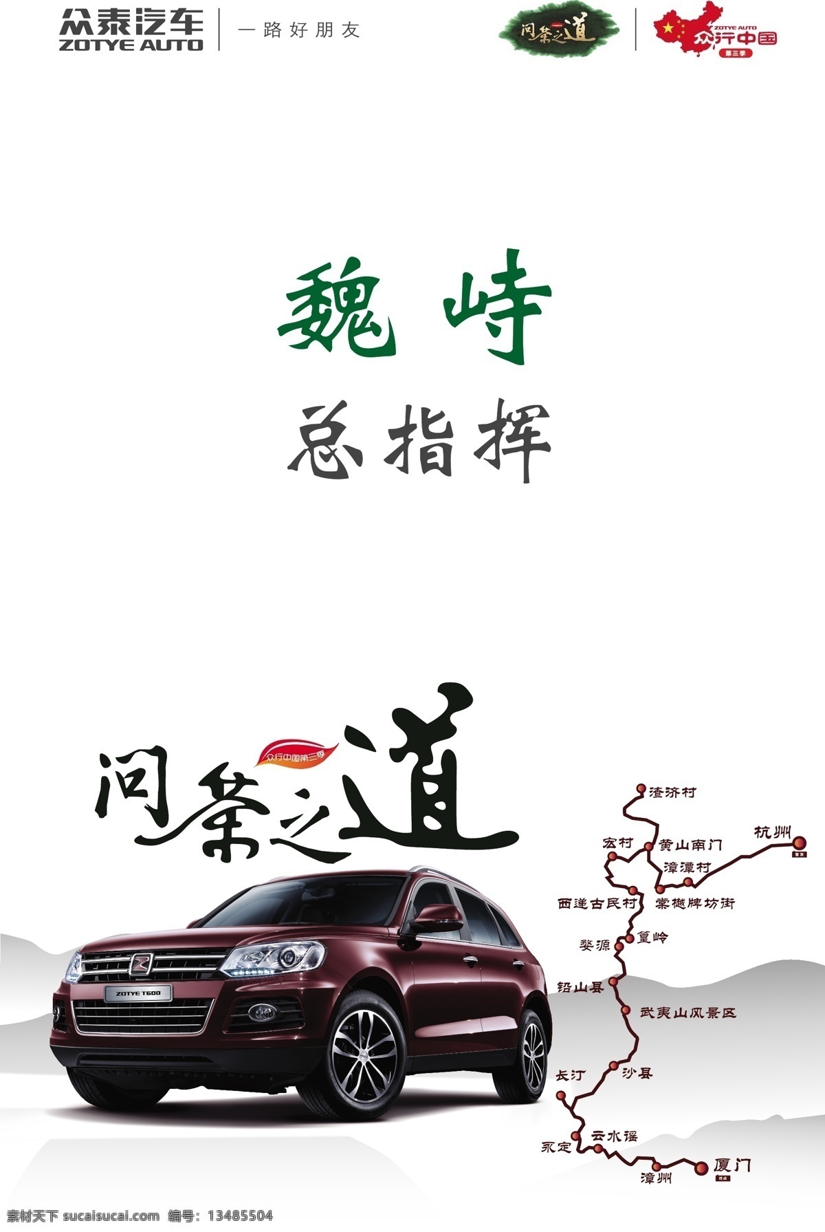 问 茶 道 胸卡 众泰汽车 问茶之道 t600 众行中国 原创设计 原创海报