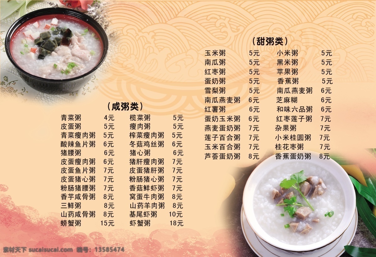 粥 店 菜单 价格表 菜谱单页 菜单边框 dm菜单 美味佳肴 酒水单 价格单 美食广场 餐饮单页 菜谱 小吃 饭店 菜单菜谱 酒店菜单 菜单设计 点菜单 菜单模板 火锅菜单 饭店菜单 菜单底纹 菜单底图 菜单内页 烧烤菜单 菜单背景 酒吧菜单 快餐菜单 宴会菜单 菜单素材 菜品促销