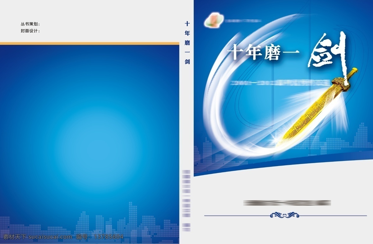 十年磨一剑封面素材图片下载-素材编号13785604-素材天下图库