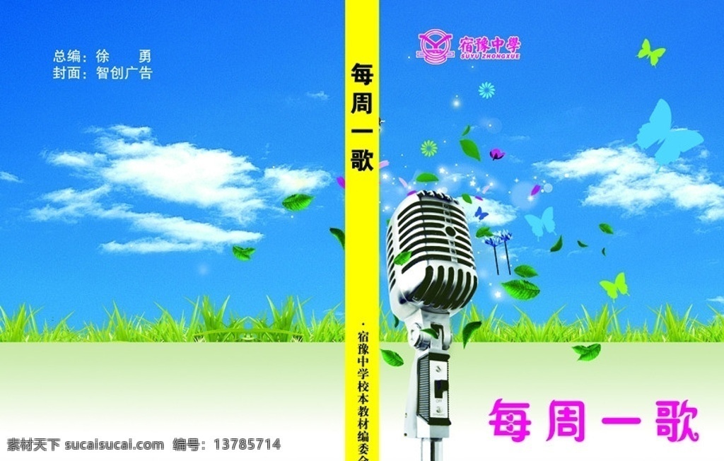 中学音乐课本 中学 音乐封面 教科书 封面 辅导书封面 草地 蓝天 麦克风 画册设计 封面设计 广告设计模板 源文件