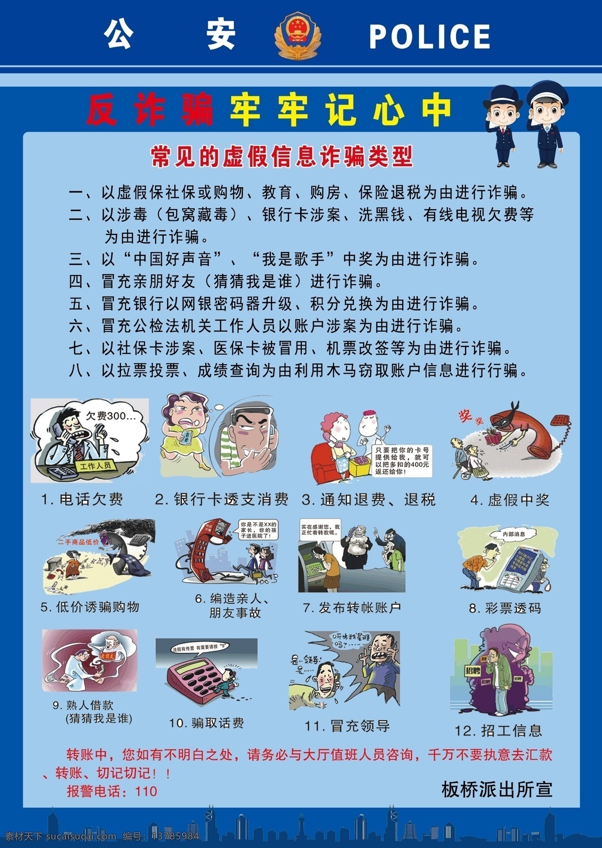 反诈骗宣传 反诈骗 反诈骗漫画 虚假信息宣传 公安宣传 安全宣传