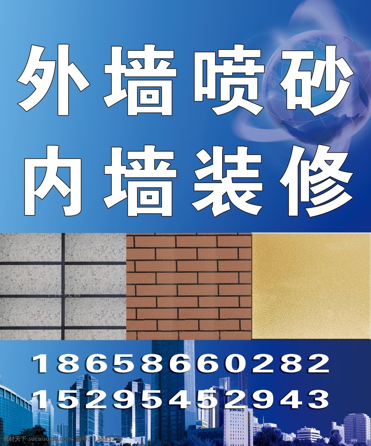 外墙喷砂装修 外墙喷砂 室内装修 分层素材 墙 装饰 名片 室外广告设计