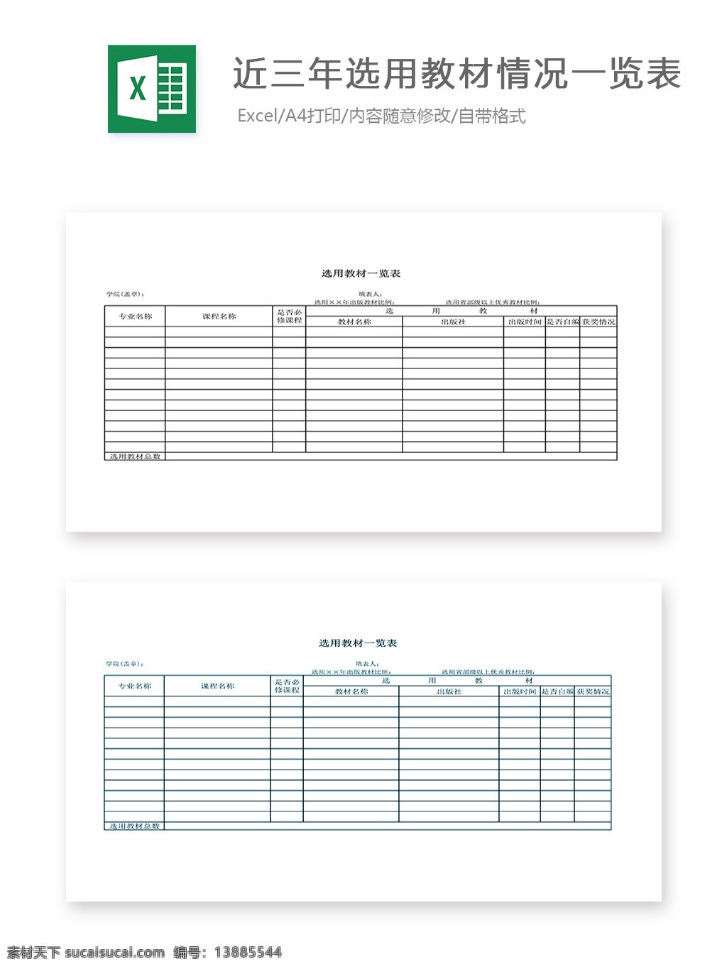 近 三 年 选用 教材 情况 一览表 表格 表格模板 表格设计 图表