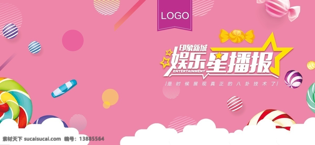 娱乐星 播报 背景 板 娱乐星播报 直播间 背板 粉红色 五角星 糖果 帮帮糖 八卦 娱乐 新闻 分层