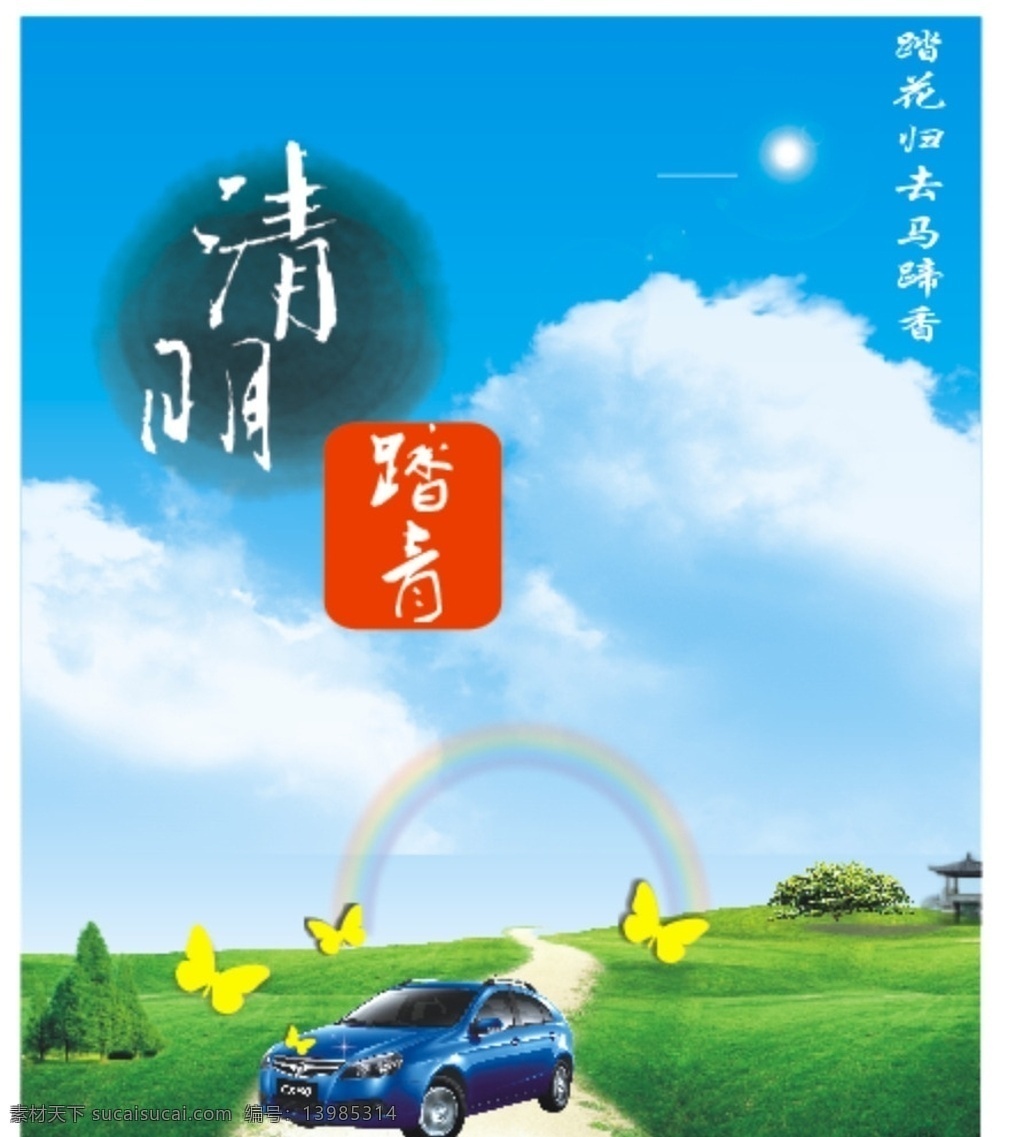 清明踏青 清明 踏青 自驾旅游 旅游宣传 旅游海报