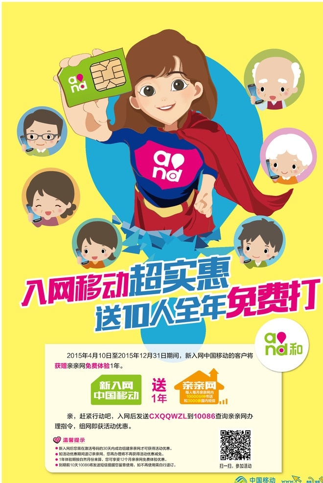 移动 新 入网 海报 超人 女超人 黄底 亲亲网 移动海报 实惠 新入网