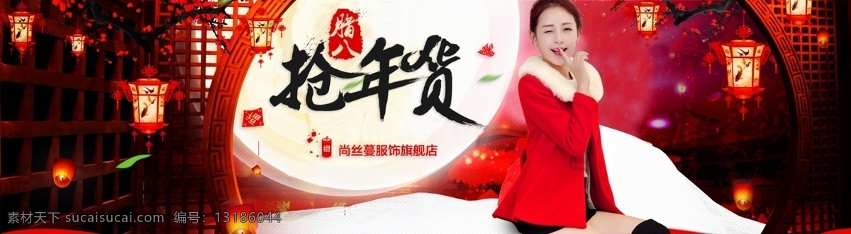 抢 年货 淘宝 女装 海报 抢年货 淘宝女装全屏 背景海报 女装广告 首页女装 促销海报 店铺 装修 服装 全屏海报 淘宝界面设计 banner 黑色
