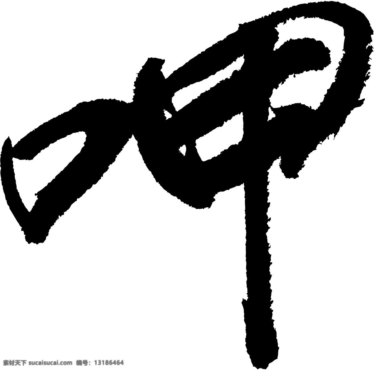 呷