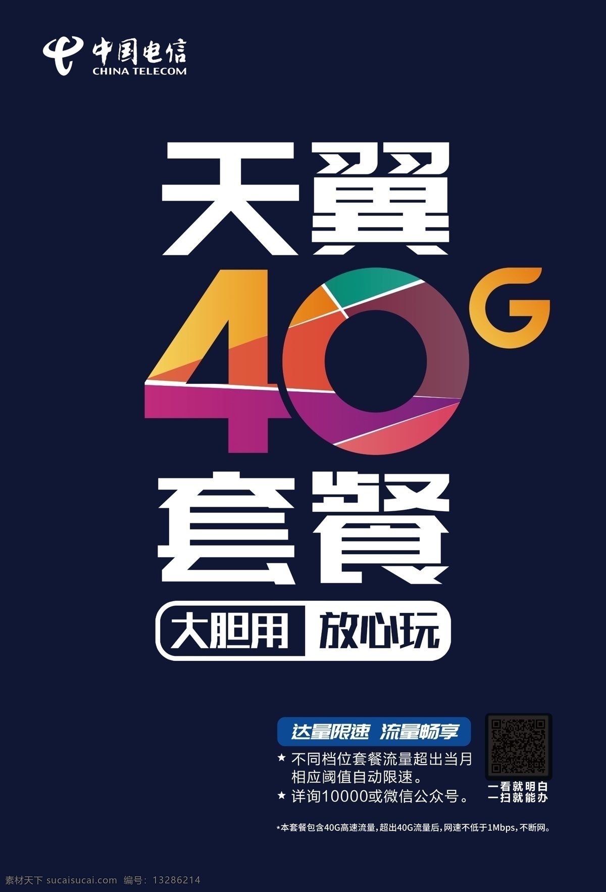 天翼 中国电信 套餐 大流量 无限量 不限量 5g 移动联通 手机卡 资费 互联网 高速 畅玩