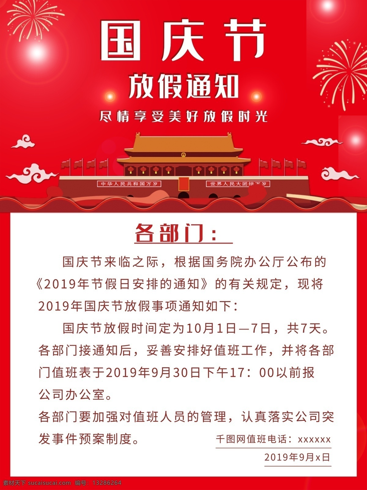 国庆节 放假 通知 海报 国庆放假 节假日 假期 欢度国庆 放假通知 节日海报