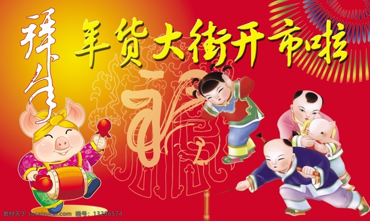 暗花 鞭炮 福 光芒 光炫 广告设计模板 红色背景 金童玉女 年货大街展板 卡通 猪 祥年 可爱 展板模板 源文件 其他展板设计