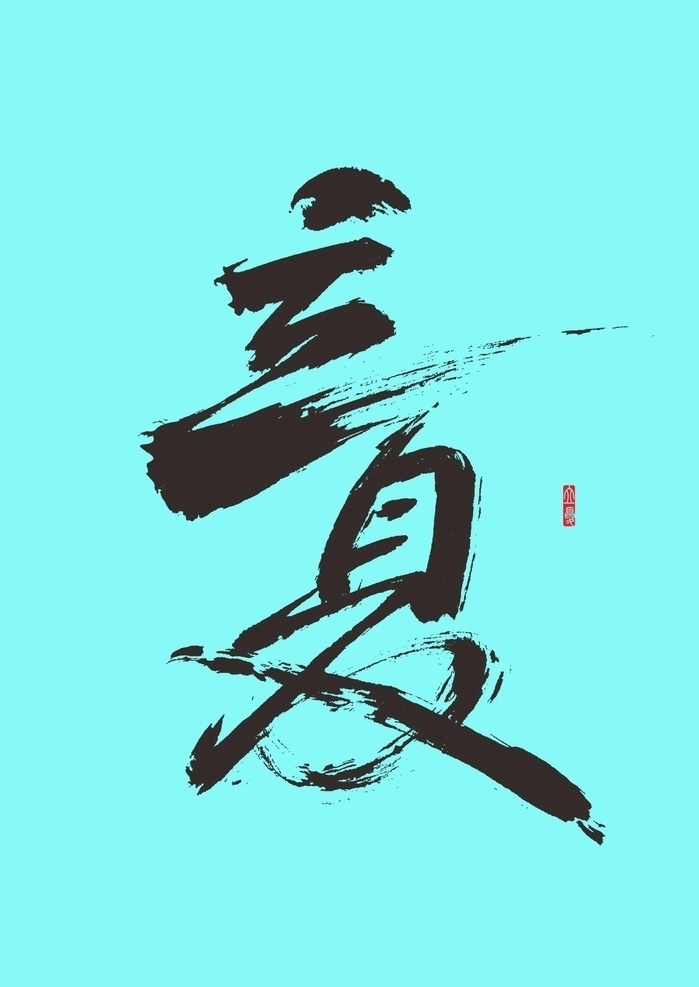 立夏 手写体 书法 海报 字体设计 毛笔字