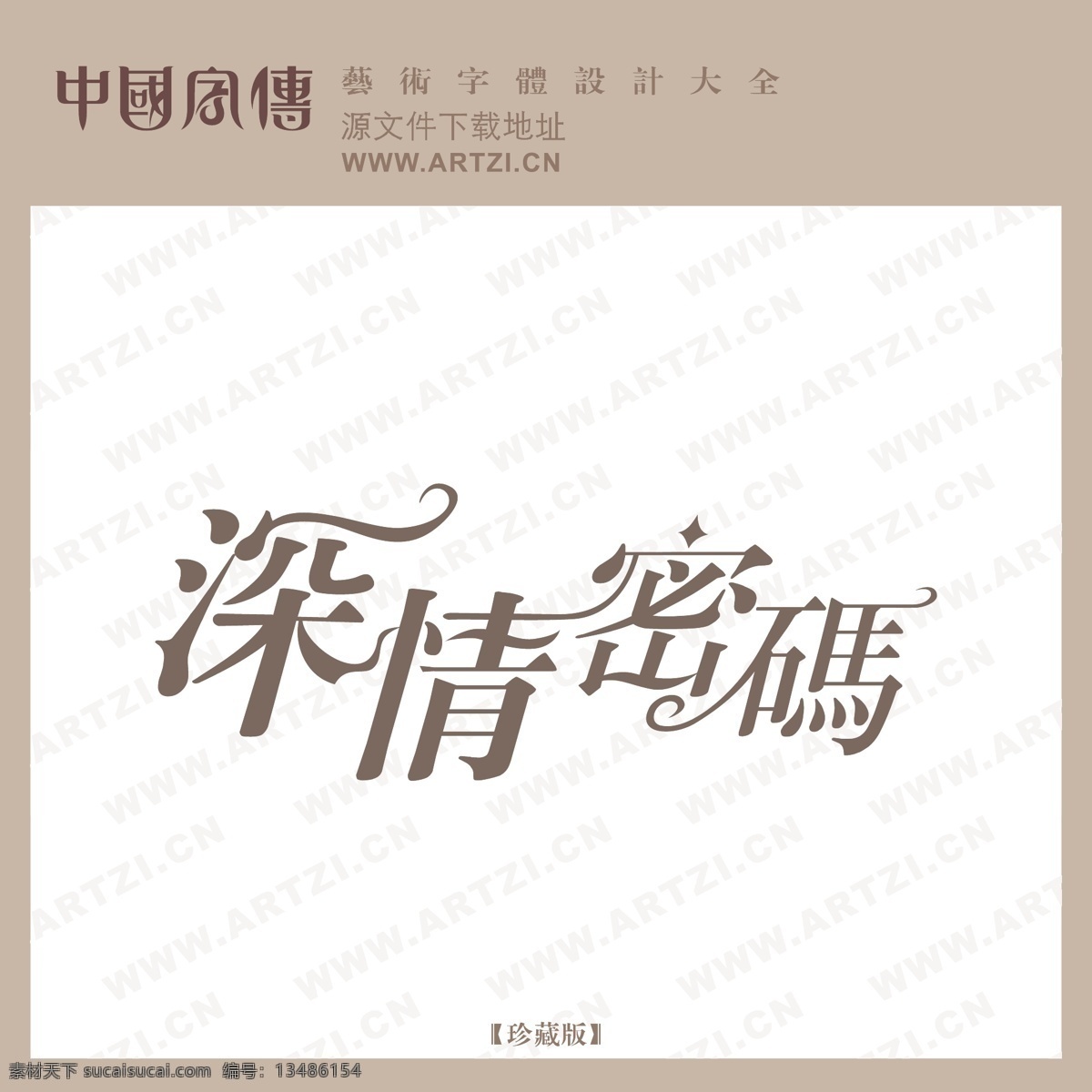 深情 密码 爱情艺术字 矢量艺术字 爱情 艺术 字 密码艺术字 矢量图