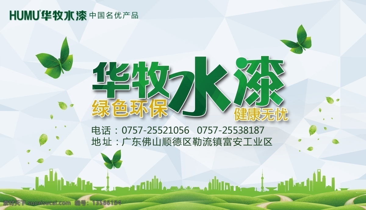 华牧水漆 龙 芬 化工 有限公司 粤美漆 龙芬化工 涂料 广告 宣传 打折 彩页 健康涂料 龙芬漆 健康生活 空气好 涂料海报 涂料广告 油漆海报设计 品牌油漆 油漆广告创意 环保漆 环保漆海报 绿色涂料 环保 健康 绿色背景