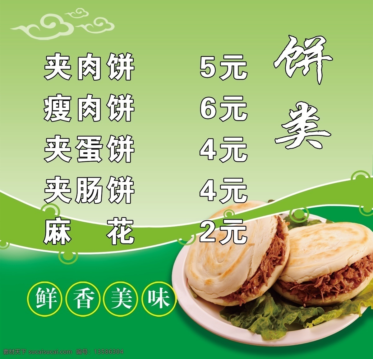 饼类 绿色背景 麻花 夹肉饼 砂锅店海报 招贴设计