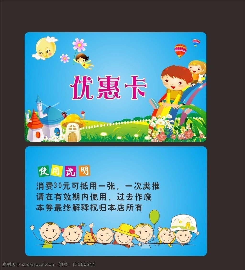 儿童优惠卡 卡片 会员卡 卡通 乐园 名片卡片