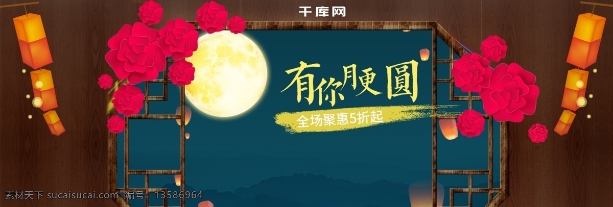 窗户 灯笼 中秋节 化妆品 促销 banner 花灯 折纸花 玉兔 护肤品 中秋节促销 中秋节海报 化妆品海报 月亮 有你月更圆