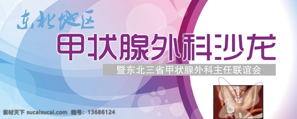 甲状腺背景板 医学背景 医学活动 医疗会议背景 蓝色背景 浅蓝色 蓝色渐变 活动背景 背景板 海报 高清晰图 分层背景 大型活动背景 会议背景 甲状腺 外科 沙龙 联谊会 紫色背景 联谊会背景 东北 展板模板