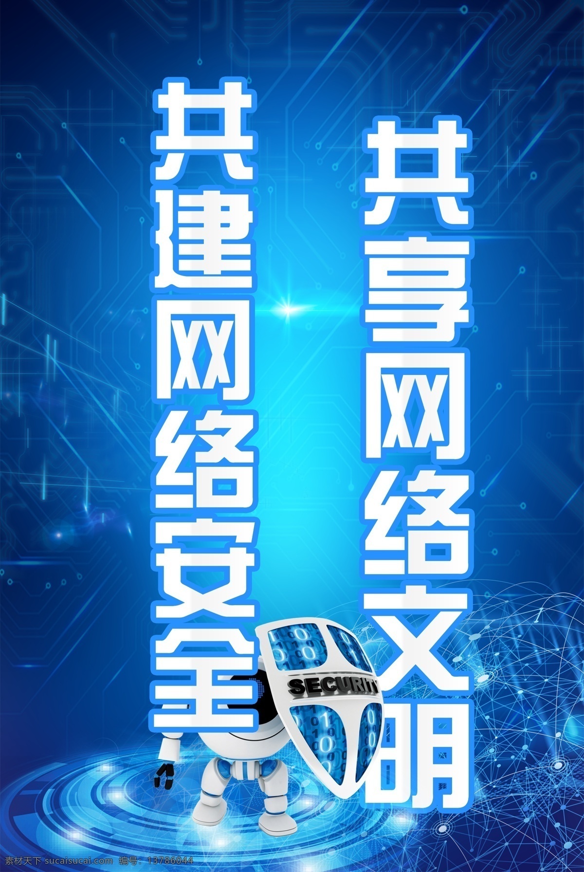 网络安全展板 网络安全 网络安全周 全国网络安全 互联网安全 国家网络 为人民 靠人民 安全宣传周 网络宣传日 网络文明 网络安全宣传 电信诈骗 共建网络安全 共享网络文明 启动日 政务日 金融日 产业日 电信日 科技展板 网络强国 网络舆论 网络技术 网络治理 网络服务 信息安全 工信部 企业网络安全